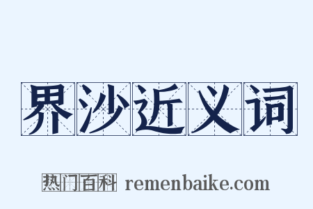 界沙近义词是什么意思的图片